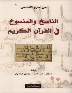 الناسخ و المنسوخ في القرآن الكريم