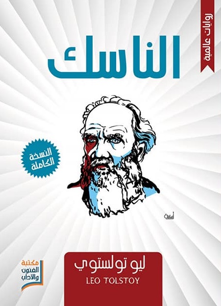 الناسك