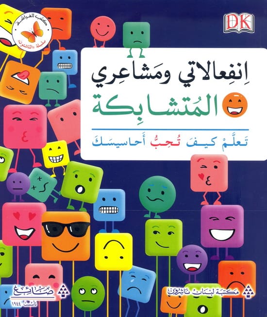 الناشئون - انفعالاتى و مشاعرى المتشابكة