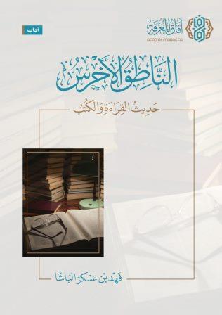 الناطق الأخرس : حديث القراءة والكتب