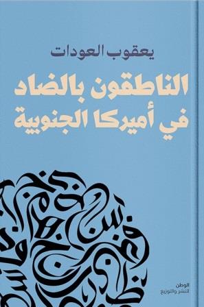 الناطقون بالضاد في اميركا الجنوبية