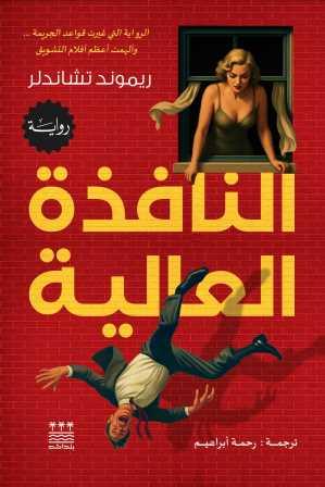 النافذة العالية