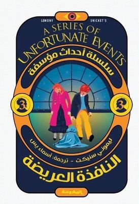النافذة العريضة ( سلسلة احداث مؤسفة ج3)