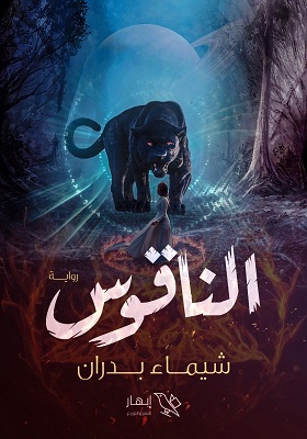 الناقوس