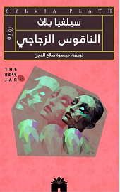 الناقوس الزجاجي