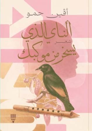 الناي الذي يسخر من موكبك