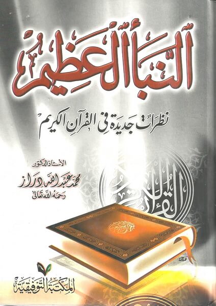 النبأ العظيم
