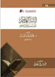 النبأ العظيم - ط تفكر