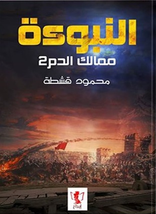 النبؤة - ممالك الدم 2