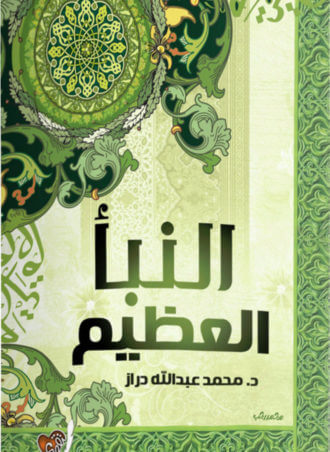 النبا العظيم - التقوى