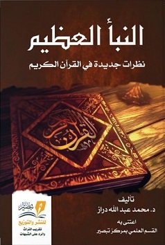 النبأ العظيم : نظرات جديدة في القران الكريم