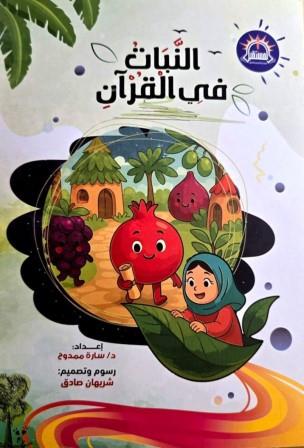 النبات في القرآن