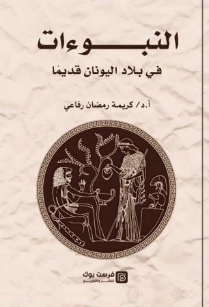 النبوءات في بلاد اليونان قديما