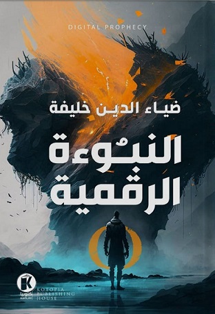 النبوءة الرقمية