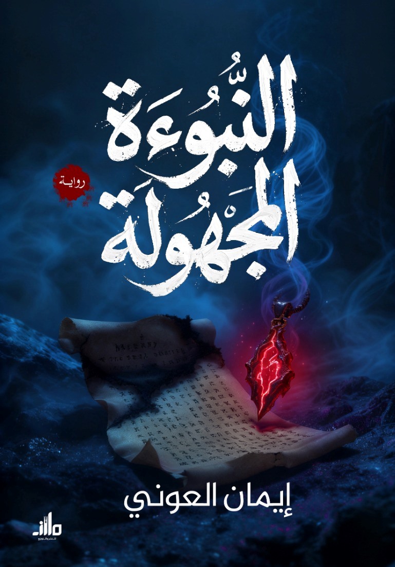 النبوءة المجهولة