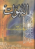 النبوات