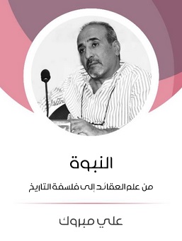 النبوة : من علم العقائد إلى فلسفة التاريخ