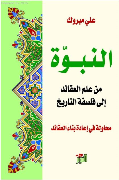 النبوة من علم العقائد الى فلسفة التاريخ