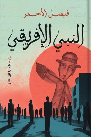 النبي الإفريقي