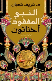 النبي المفقود اخناتون