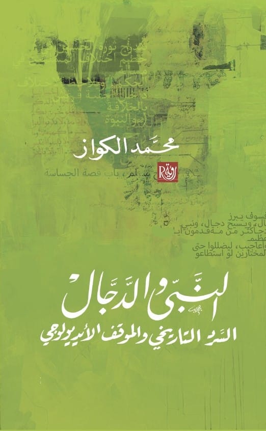 النبي و الدجال - السرد التاريخي و الموقف الأيديولوجي