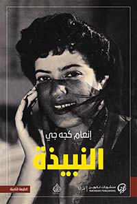 النبيذة - دار الرافدين
