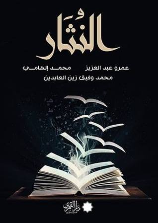 النثار