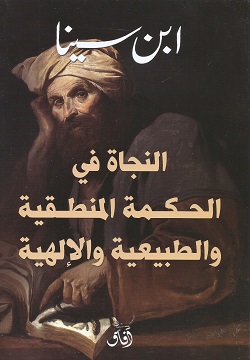 النجاة فى الحكمة الطبيعة و المنطقية و الالهية