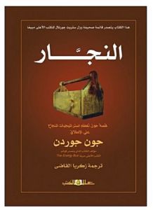 النجار ( قصة عن اعظم نجاح)