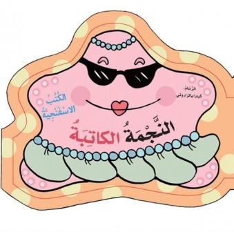النجمة الكاتبة