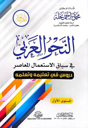 النحو العربي في سياق الاستعمال المعاصر : المستوى الأول