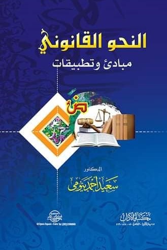 النحو القانونى مبادئ وتطبيقات