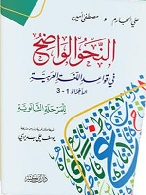 النحو الواضح في قواعد اللغة للمرحلة الثانوية