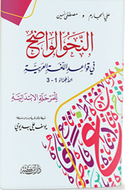 النحو الواضح في قواعد اللغه العربية الابتدائية