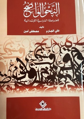 النحو الواضح للمرحلة الدراسية الابتدائية