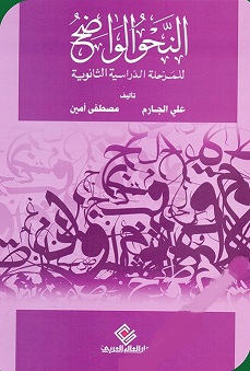 النحو الواضح للمرحلة الدراسية الثانوية