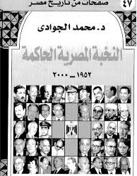 النخبة المصرية الحاكمة 1952-2000