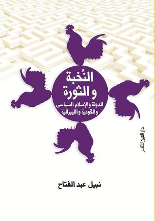 النخبة والثورة "الدولة والاسلام السياسي والقومية والليبرالية"