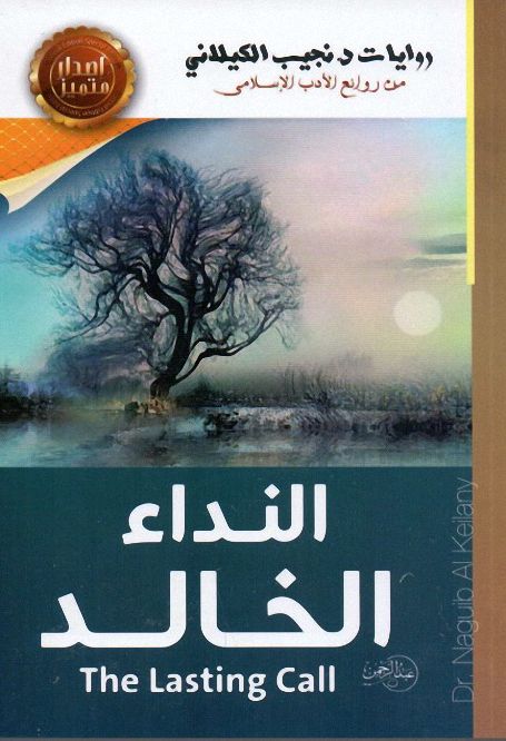 النداء الخالد