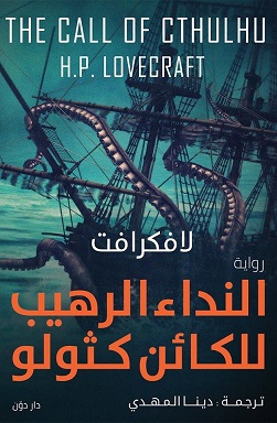 النداء الرهيب للكائن كثولو