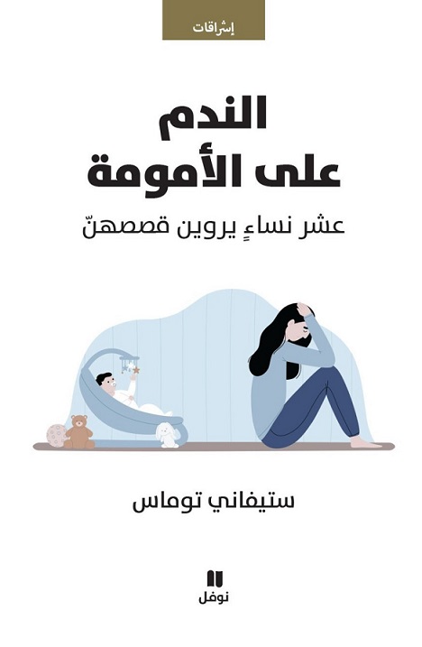 الندم على الأمومة