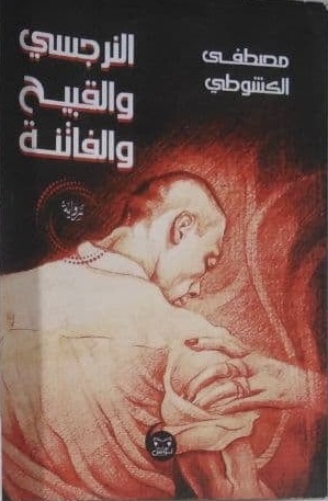 النرجسى و القبيح و الفاتنة