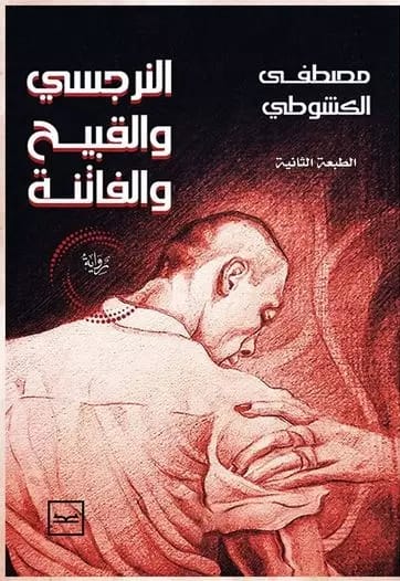 النرجسى والقبيح والفاتنة