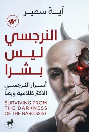 النرجسي ليس بشرا