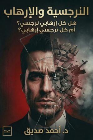 النرجسية والارهاب