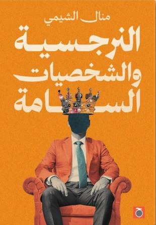 النرجسية والشخصيات السامة