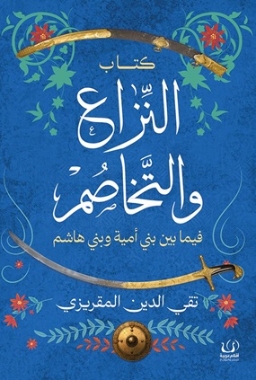 النزاع والتخاصم - فيما بين بني أمية وبني هاشم