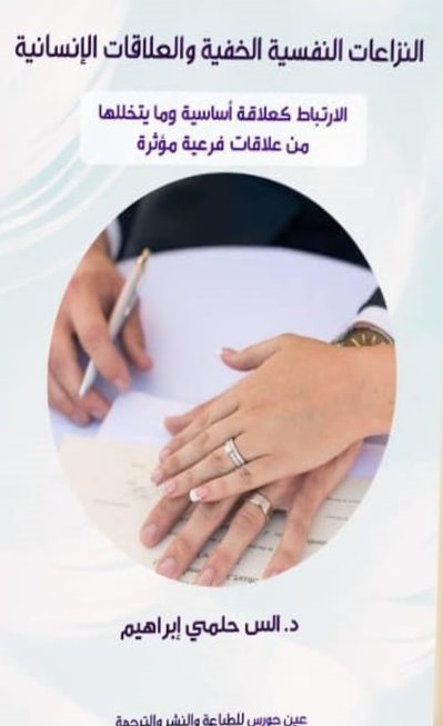 النزعات النفسيه الخفيه والعلاقات الانسانيه