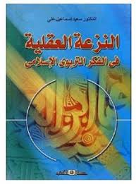 النزعة العقلية فى الفكر التربوى الاسلامى
