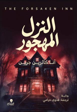 النزل المهجور